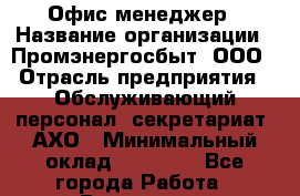 Офис-менеджер › Название организации ­ Промэнергосбыт, ООО › Отрасль предприятия ­ Обслуживающий персонал, секретариат, АХО › Минимальный оклад ­ 22 000 - Все города Работа » Вакансии   . Башкортостан респ.,Баймакский р-н